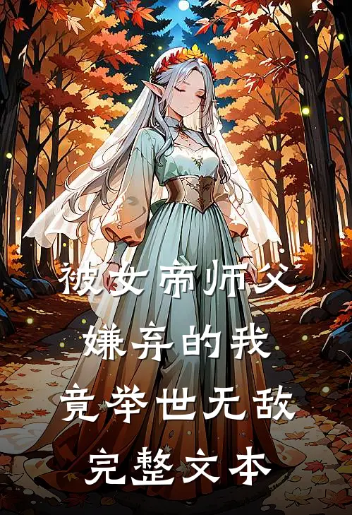 被女帝师父嫌弃的我,竟举世无敌完整文本