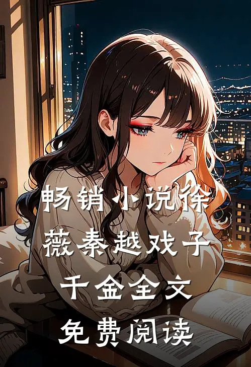 畅销小说徐薇秦越戏子千金全文免费阅读