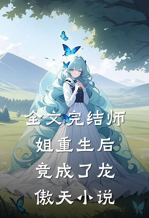 全文完结师姐重生后,竟成了龙傲天小说
