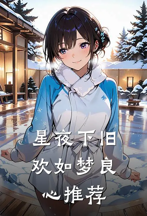 星夜下旧欢如梦良心推荐