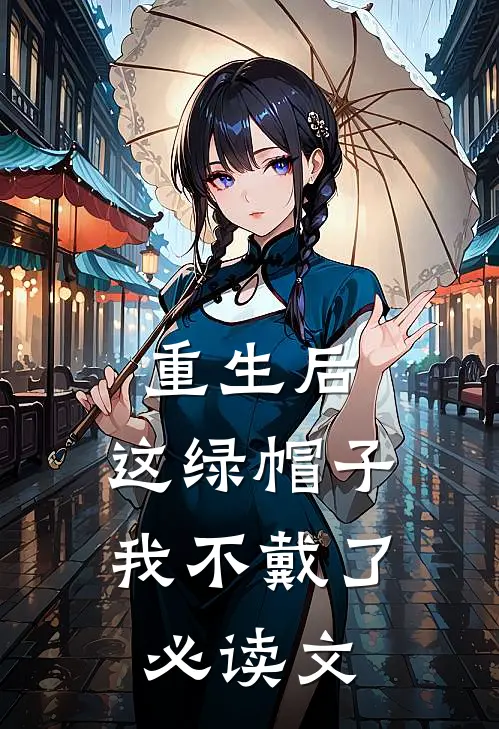 重生后,这绿帽子我不戴了必读文学