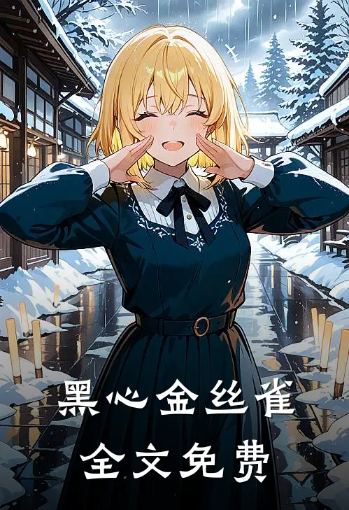 黑心金丝雀全文免费