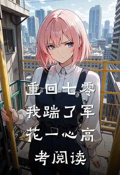 重回七零，我踹了军花一心高考阅读