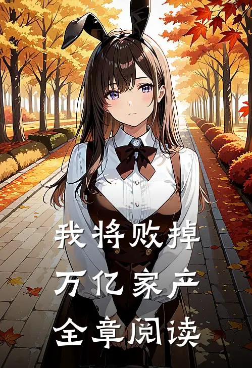 我将败掉万亿家产全章阅读