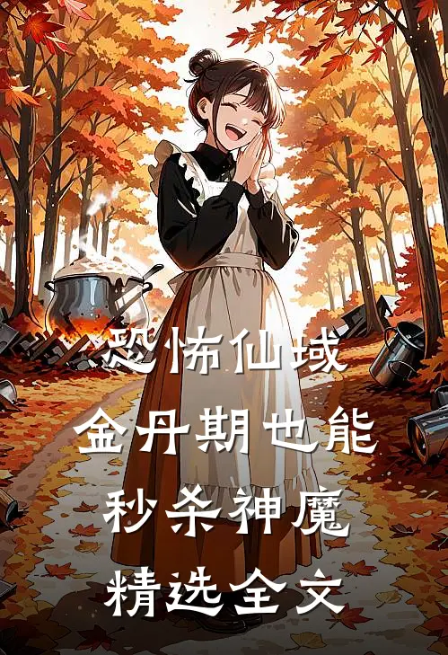 恐怖仙域：金丹期也能秒杀神魔精选全文
