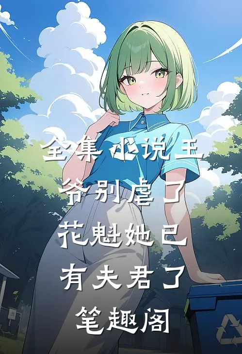 全集小说王爷别虐了,花魁她已有夫君了笔趣阁
