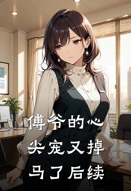 傅爷的心尖宠又掉马了后续