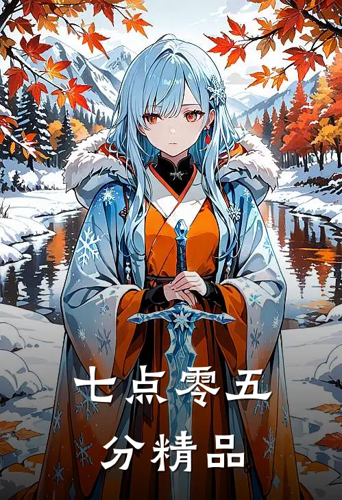 七点零五分精品