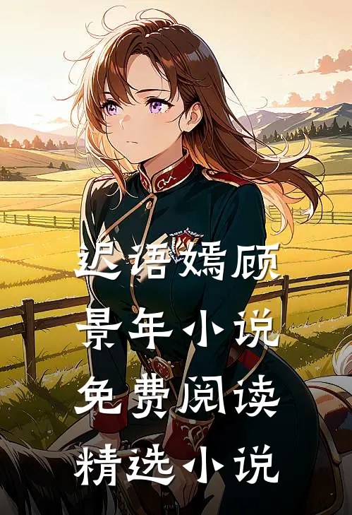 迟语嫣顾景年小说免费阅读精选小说