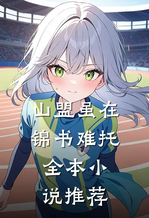 山盟虽在，锦书难托全本小说推荐