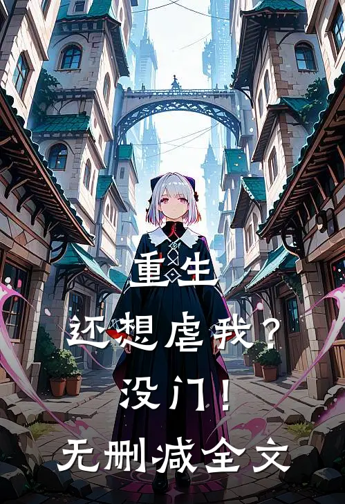 重生还想虐我?没门!无删减全文在线阅读