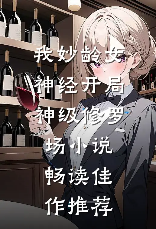 我妙龄女神经开局神级修罗场小说畅读佳作推荐