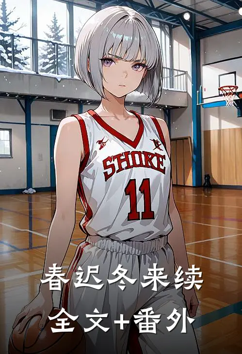 春迟冬来续全文+番外