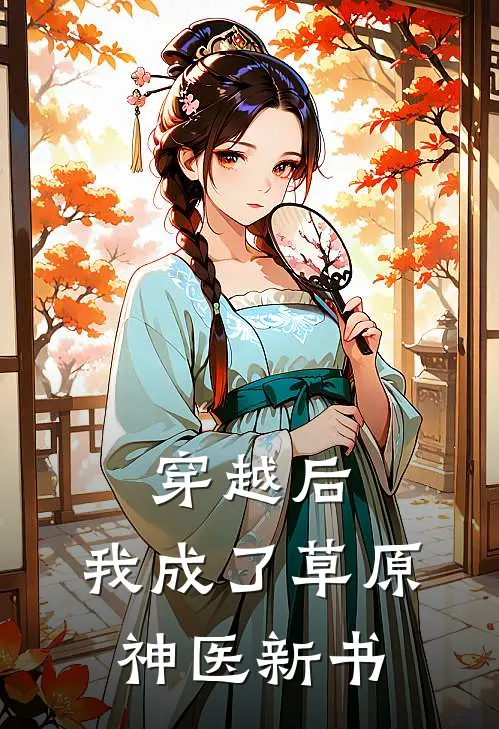穿越后,我成了草原神医新书txt