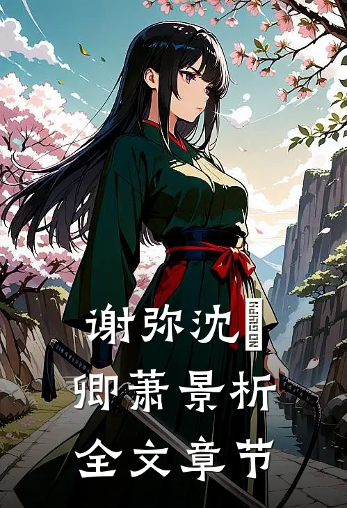 谢弥沈爅卿萧景析全文章节