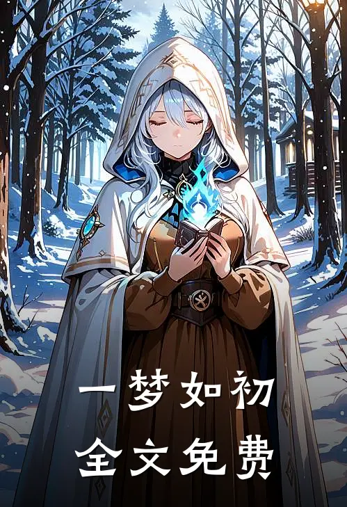 一梦如初全文免费