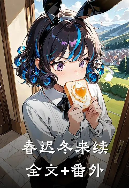 春迟冬来续全文+番外