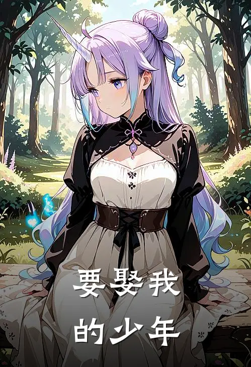要娶我的少年