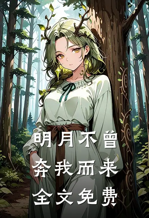 明月不曾奔我而来全文免费
