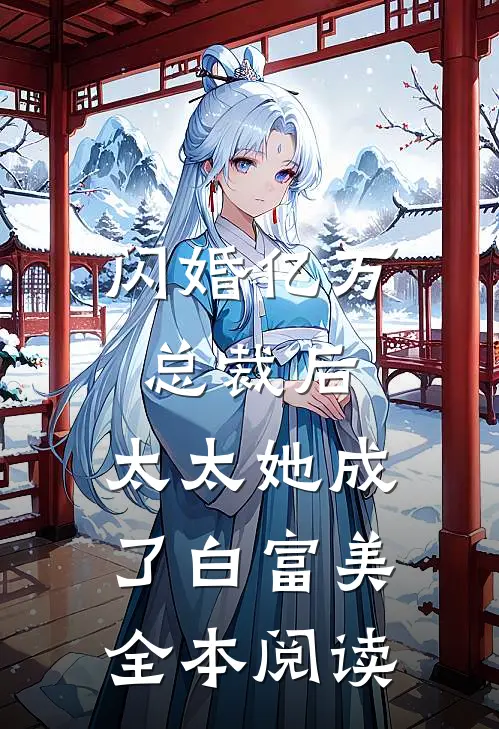 闪婚亿万总裁后,太太她成了白富美全本阅读
