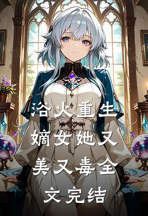 浴火重生嫡女她又美又毒全文完结了吗