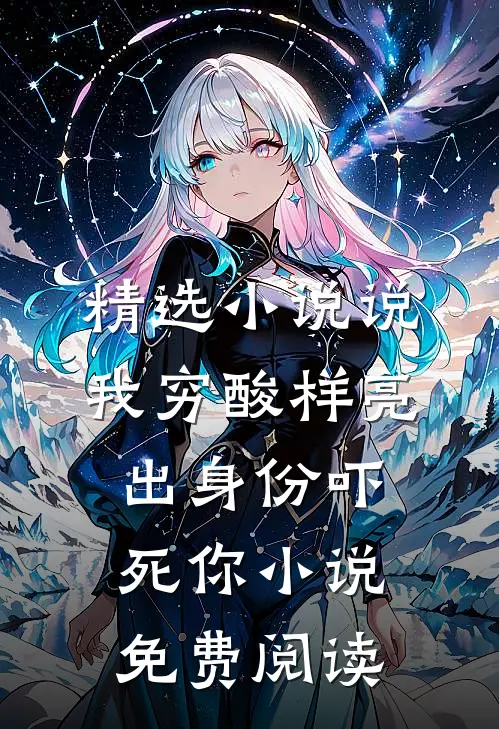 精选小说说我穷酸样亮出身份吓死你小说免费阅读