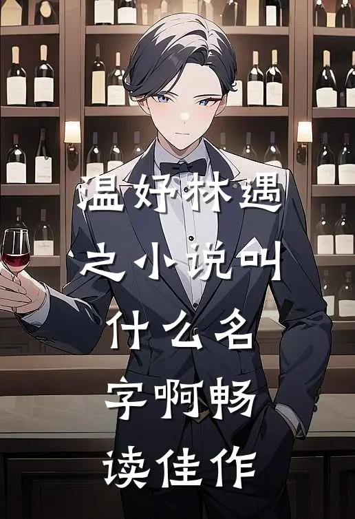 温妤林遇之小说叫什么名字啊畅读佳作