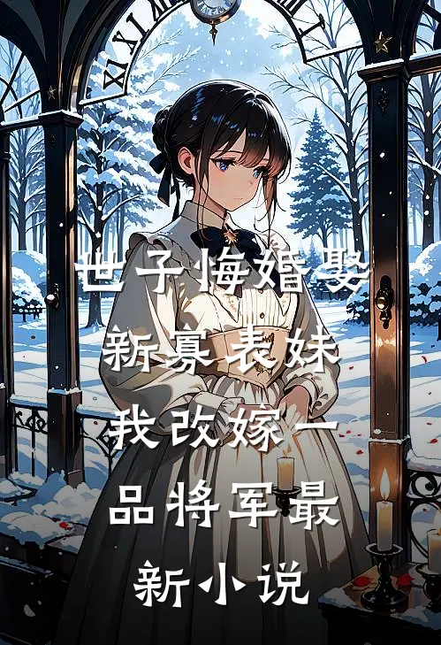 小师妹师父带着师娘回来了女主角有几个
