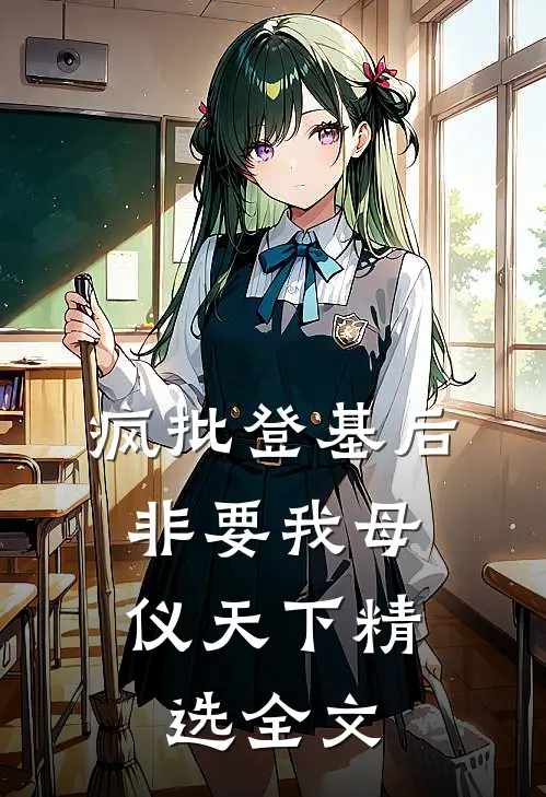 疯批登基后,非要我母仪天下精选全文