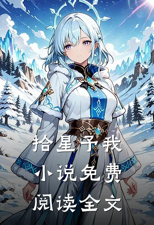 拾星予我小说免费阅读全文