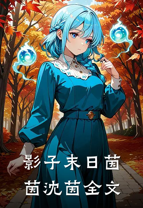 影子末日茵茵沈茵全文