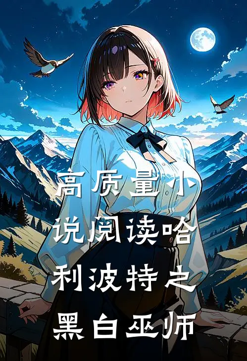 高质量小说阅读哈利波特之黑白巫师
