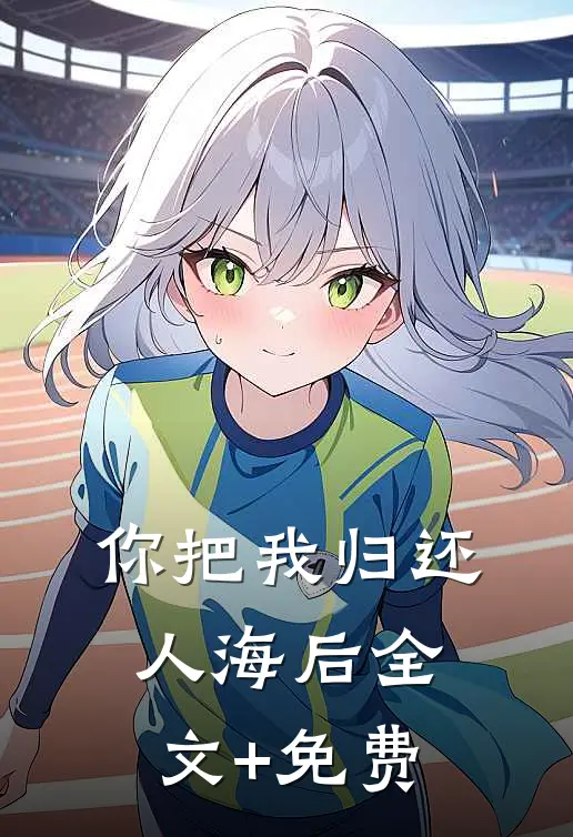 你把我归还人海后全文+免费