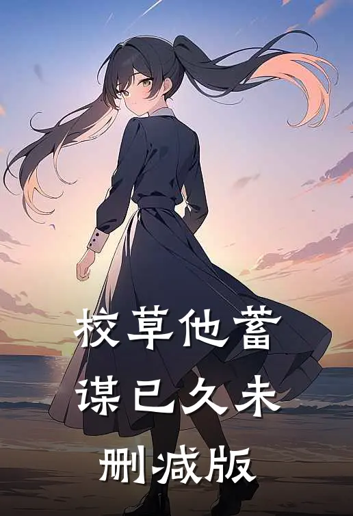 校草他蓄谋已久未删减版