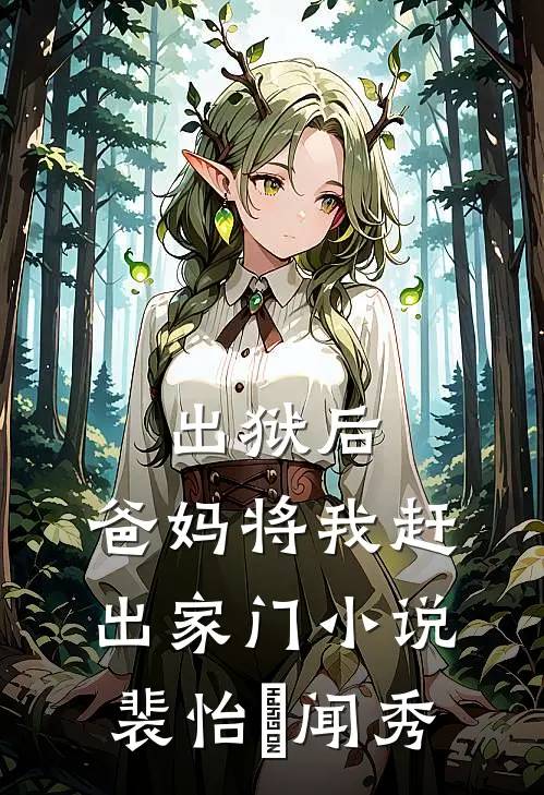 出狱后，爸妈将我赶出家门小说裴怡玥闻秀