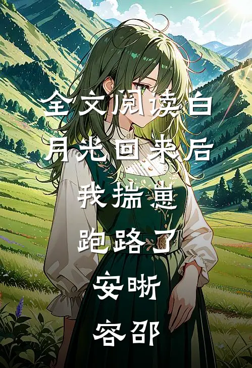 全文阅读白月光回来后,我揣崽跑路了,安晰,容邵