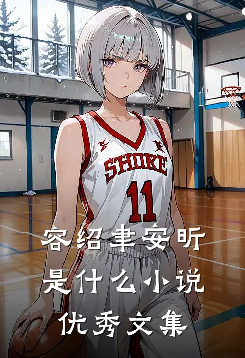 容绍聿安昕是什么小说优秀文集