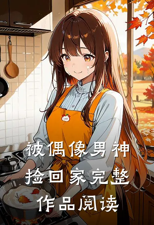 被偶像男神捡回家完整作品阅读