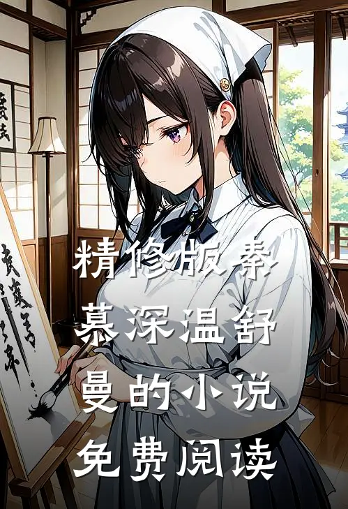 精修版秦慕深温舒曼的小说免费阅读