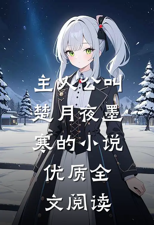 主人公叫楚月夜墨寒的小说优质全文阅读