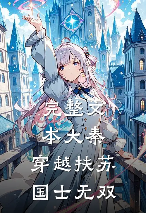 完整文本大秦：穿越扶苏，国士无双