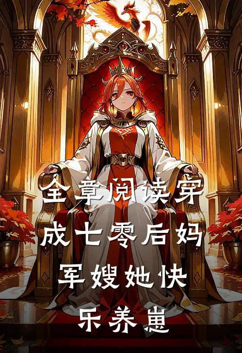 全章阅读穿成七零后妈，军嫂她快乐养崽