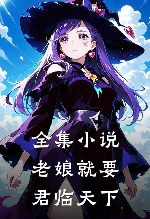 全集小说老娘就要君临天下
