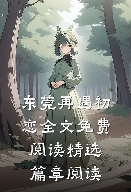 东莞再遇初恋全文免费阅读精选篇章阅读