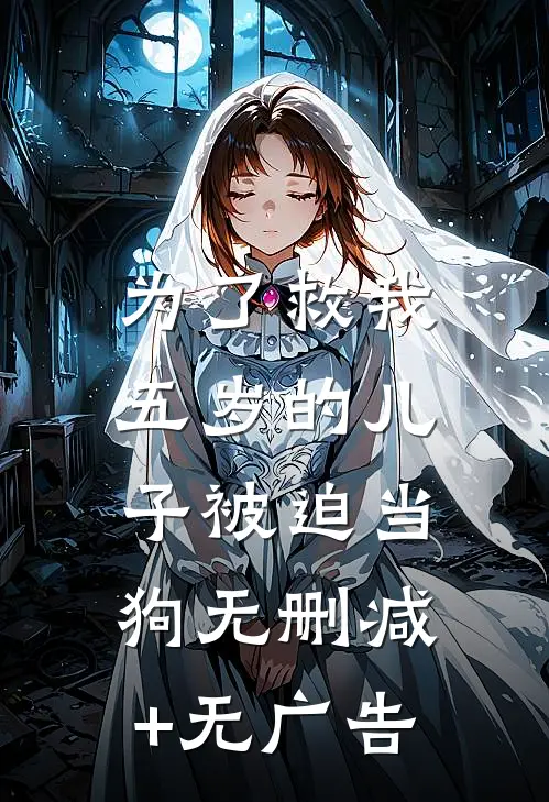 为了救我，五岁的儿子被迫当狗无删减+无广告