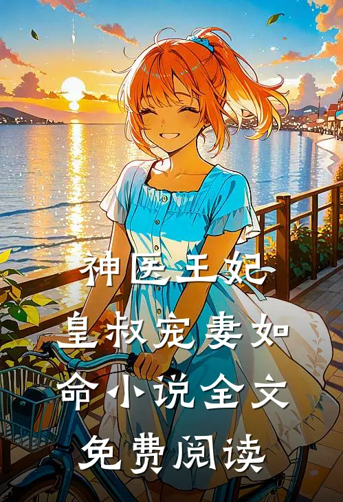 神医王妃：皇叔宠妻如命小说全文免费阅读