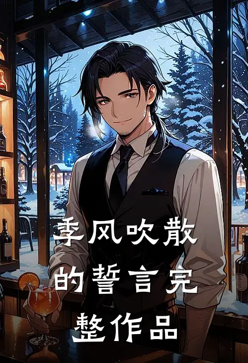 季风吹散的誓言完整作品