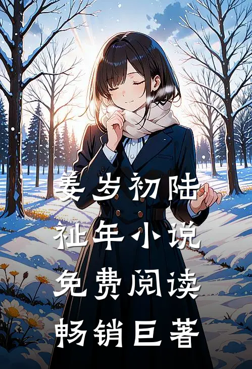 姜岁初陆祉年小说免费阅读畅销巨著