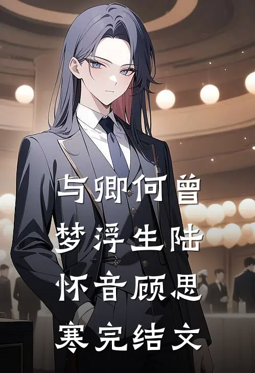 与卿何曾梦浮生陆怀音顾思寒完结文