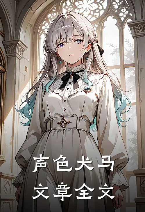 声色犬马文章全文